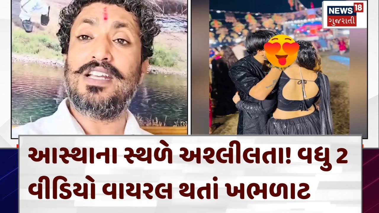 Vadodara Garba Kiss Controversy News | આસ્થાના સ્થળે અશ્લીલતા! વધુ 2 વીડિયો વાયરલ થયા | News18 |N18V