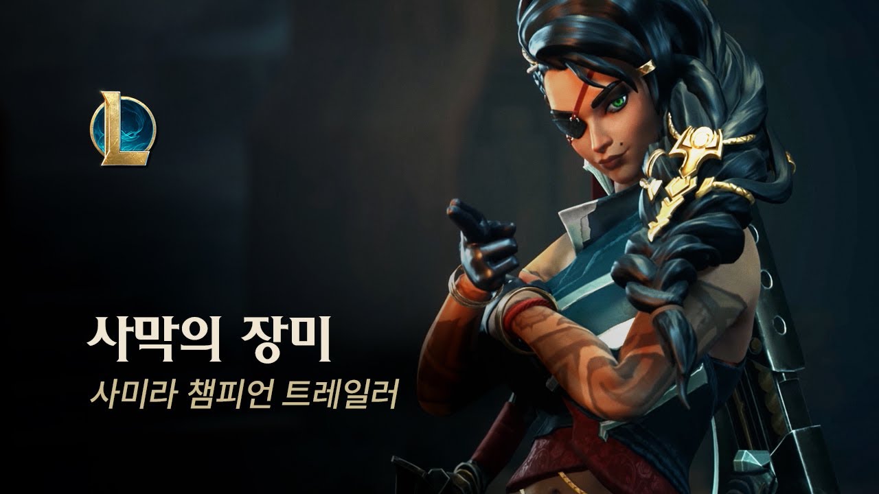 사미라: 사막의 장미 | 챔피언 트레일러 - 리그 오브 레전드