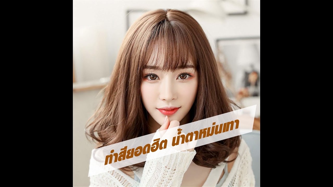 ทำสียอดฮิต น้ำตาลหม่นเทา