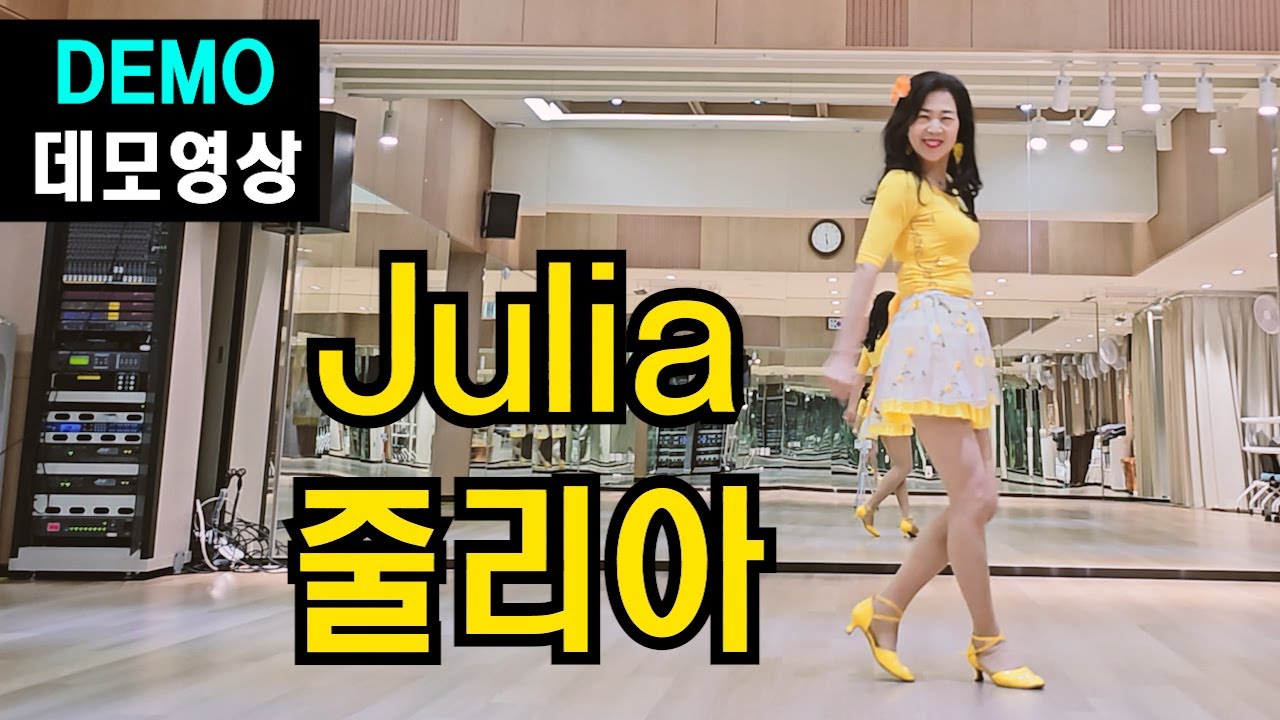 줄리아 (Julia ) | Beginner | 스트레스1도없이 확~  날려 ! 난생처음댄스 ? OK 👌 | 완죤신나 ㅋㅋ