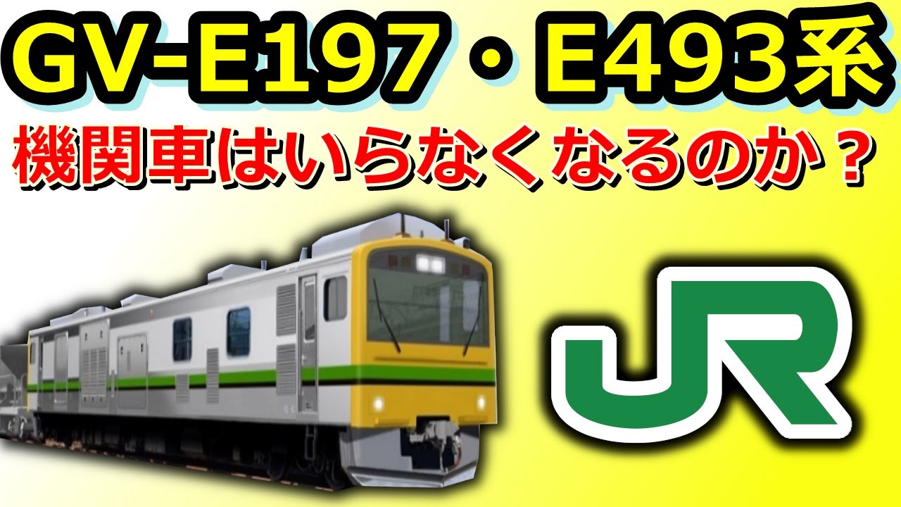 【解説】JR東日本の事業用車両GV-E197・E493形　[N列車で行こう]迷列車派生 #1
