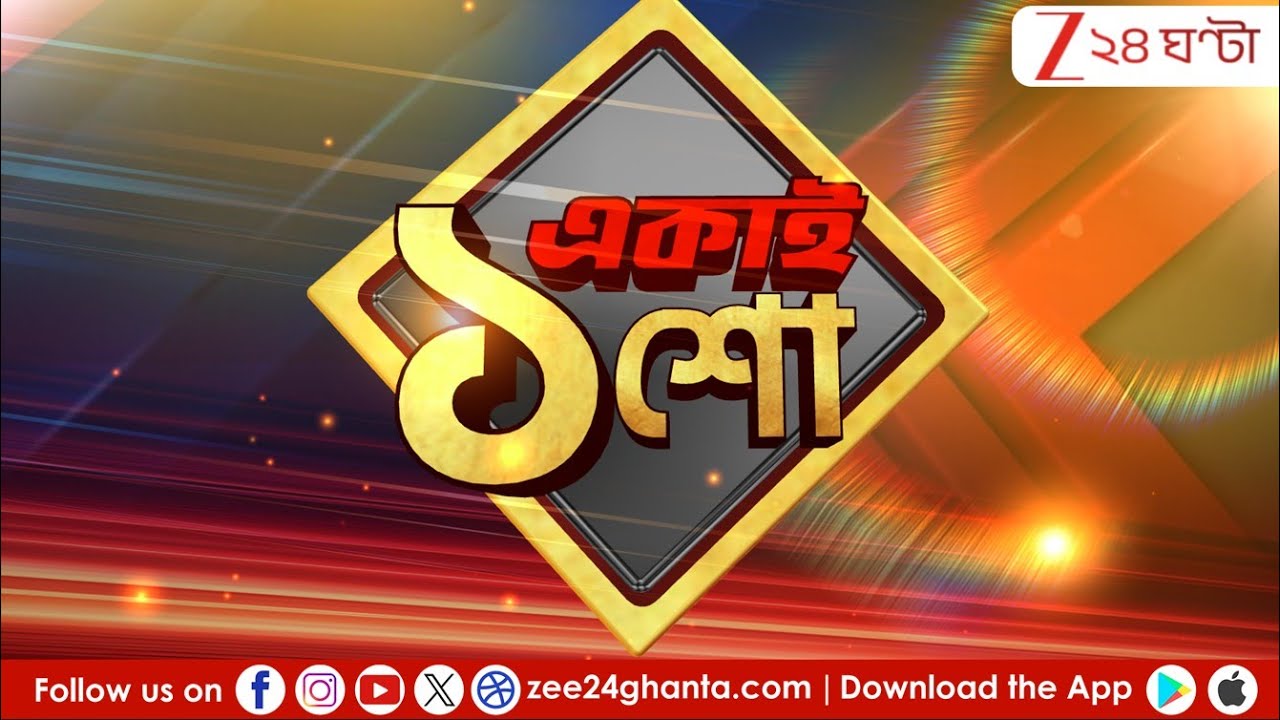 1 PM Updates: তৃণমূল কর্মী খুনে জালে BLO  | Live | Zee 24 Ghanta