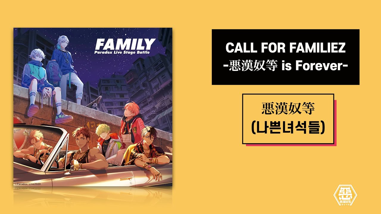나쁜 녀석들(悪漢奴等) 「CALL FOR FAMILIEZ -悪漢奴等 is Forever-」　가사/歌詞 【파라라이】
