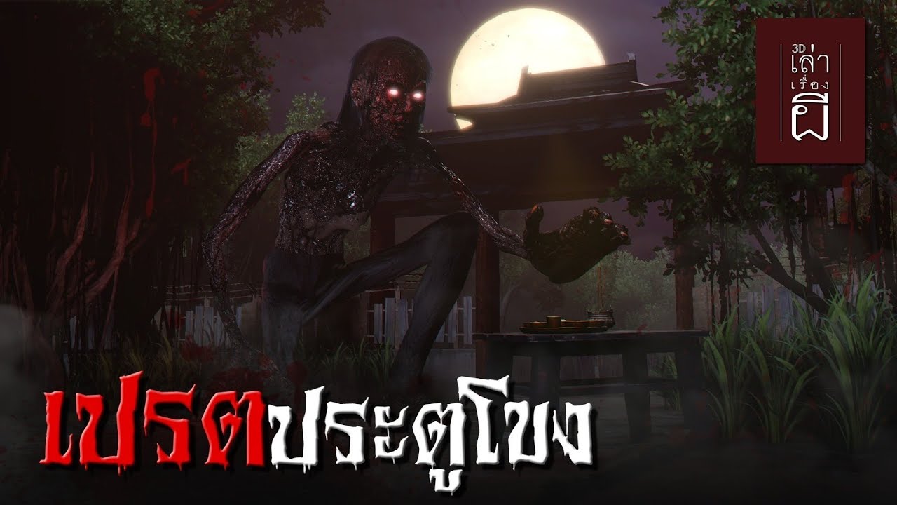 เล่าเรื่องผี 3D | EP.275 เปรตประตูโขง