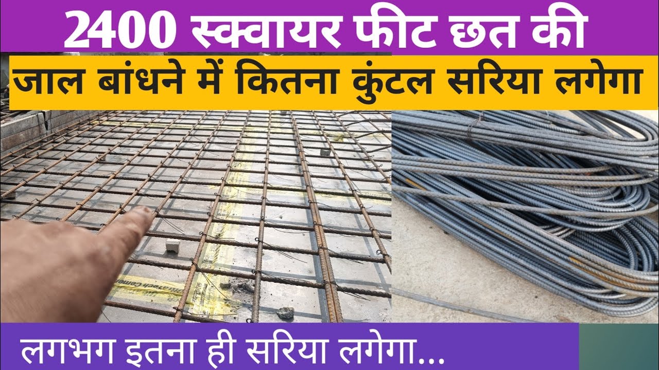 2400 square feet chhat me kitna sariya lagega, steel required for 2400 sq ft slab