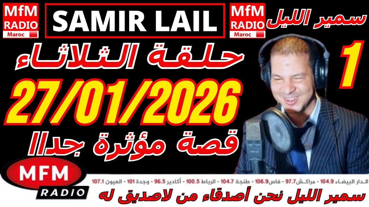 🔴سمير الليل حلقة الثلاثاء قصة مؤثرة جدااا و صادمة  الجزء 1 Samir Layl 27/01/2026