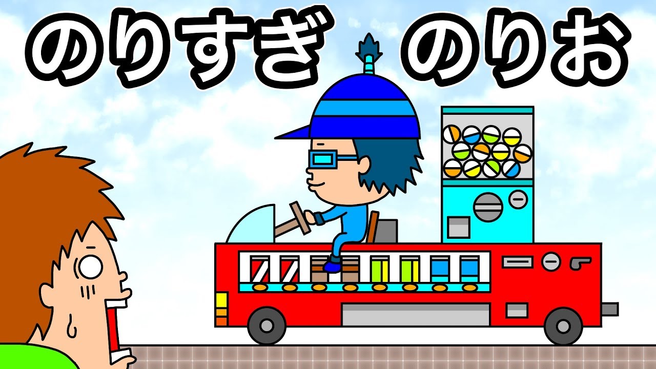【アニメ】のりすぎ のりお