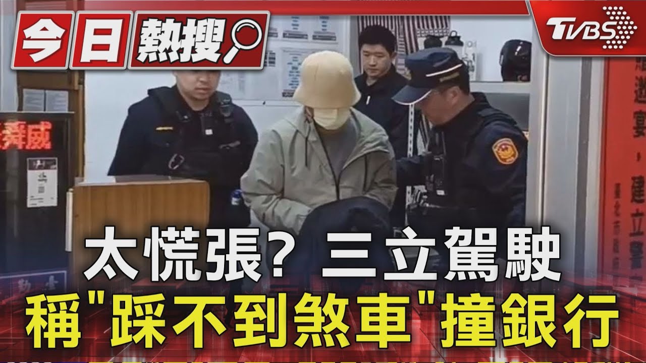 太慌張? 三立駕駛稱「踩不到煞車」撞銀行｜TVBS新聞 @TVBSNEWS01