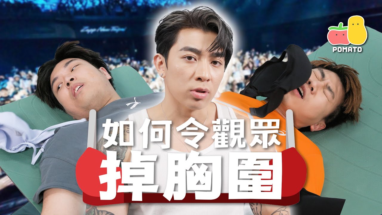 【秘技】如何令觀眾丟胸圍指南！👙 feat. Tyson Yoshi｜Pomato 小薯茄
