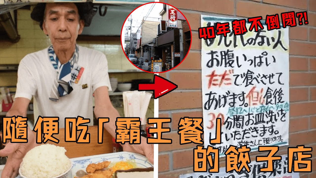 日本餃子店提供免費午餐40年，超過5000人吃霸王餐都沒倒閉，背後原因竟讓所有人震驚？ ！#故事 #解說 #人物 #賺錢 #有趣
