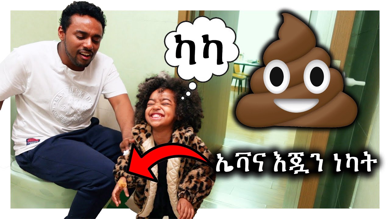 ኤቫና ሽንት ቤት ሶፍት ስታቀብለኝ ካካ እጇን ነካት 😂! PRANK VIDEO
