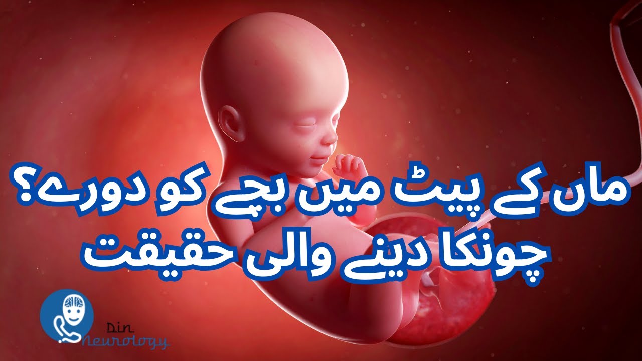 ماں کے پیٹ میں بچے کو دورے؟ چونکا دینے والی حقیقت