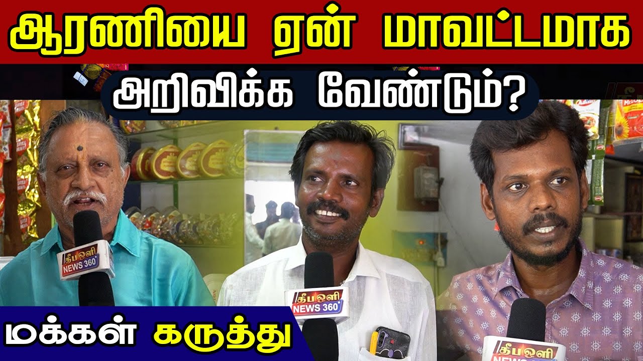 Arani District || Public Opinion || ஆரணியை ஏன் மாவட்டமாக அறிவிக்க வேண்டும்? || Arani Silk City