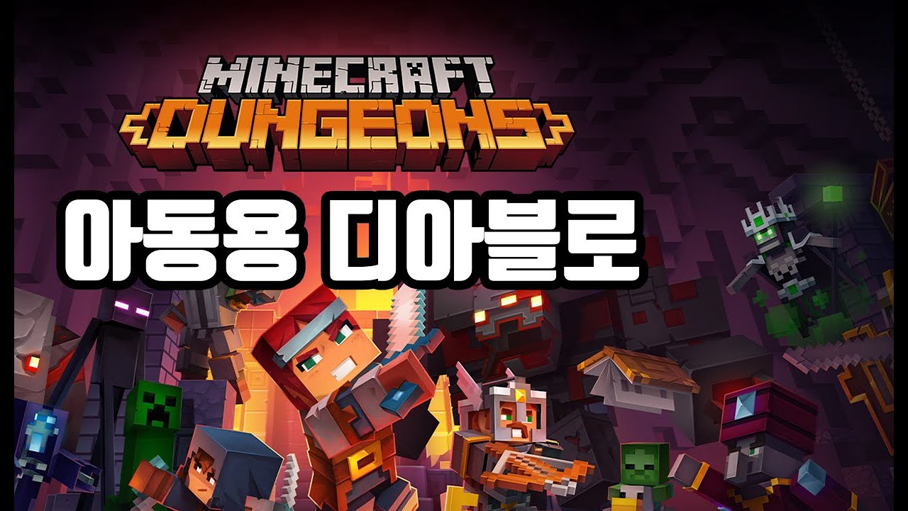 마인크래프트 던전스 리뷰 | 마크 던전스