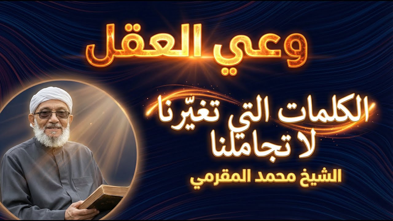 وعي العقل . الكلمات التي تغيرنا لا تجاملنا 