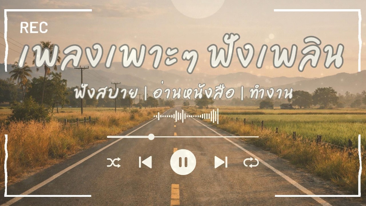 รวมเพลงไทยขับรถ | ฟังเพลิน ไม่ง่วง