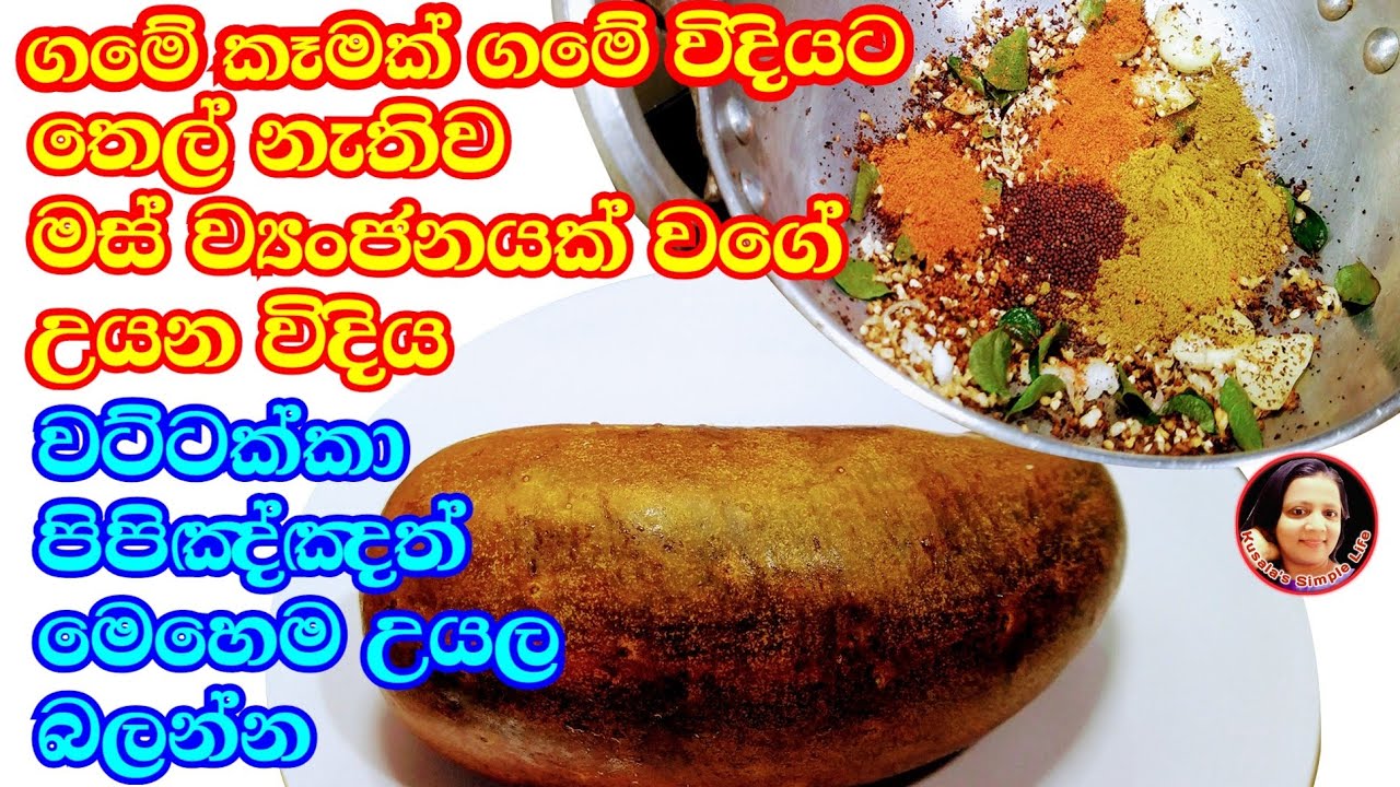 වකුගඩු රෝග නසන  පාරම්පරික අපේ එළවළුව පුදුම රසකට හදන විදිය / තියඹරා ව්‍යංජනය Thiyabara curry