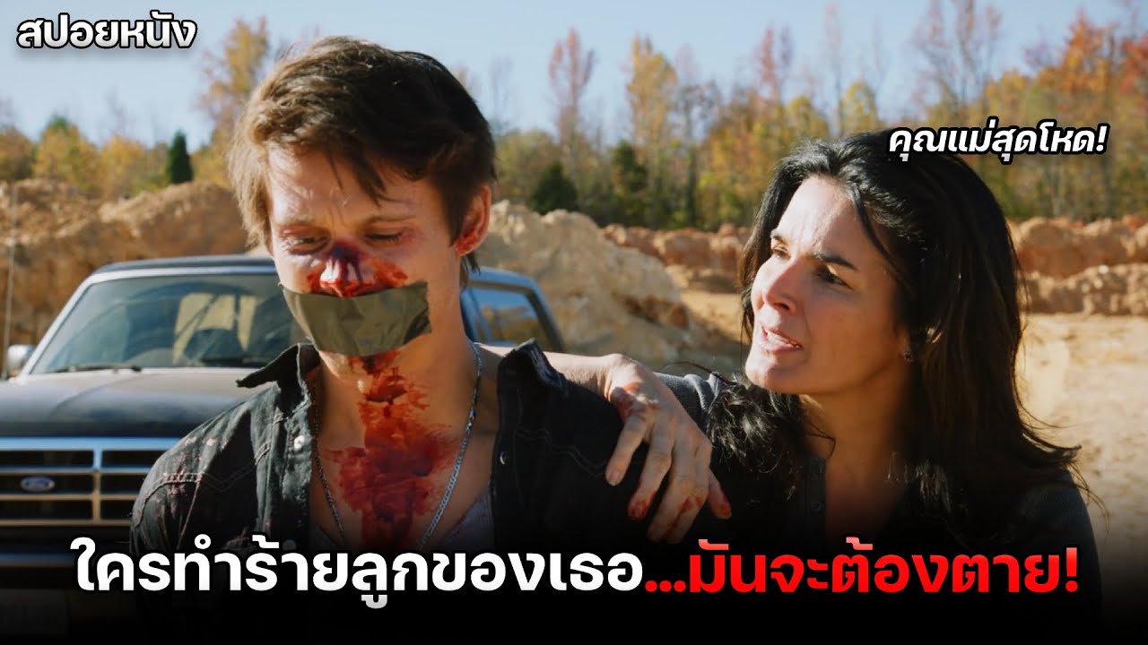 คนที่ทำร้ายลูกสาวของเธอ ไม่รู้เลยว่ามันจะต้องเจอกับแม่ที่เป็นอดีตยอดนักฆ่า! | สปอยหนัง