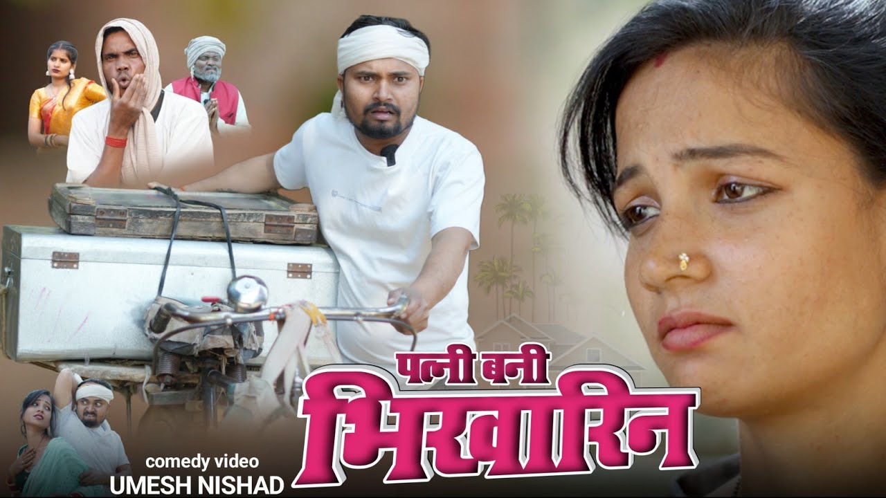 परइसा के चक्कर में पत्नी बनी भिखारिन || umesh nishad comedy 