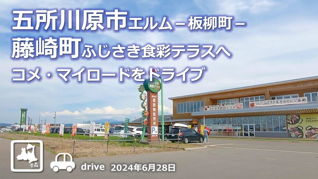 【青森ドライブ】五所川原市ELM(エルム)－ふじさき食彩テラスへ コメ・米ロード 車載動画 Drive Aomori 2024.06.28