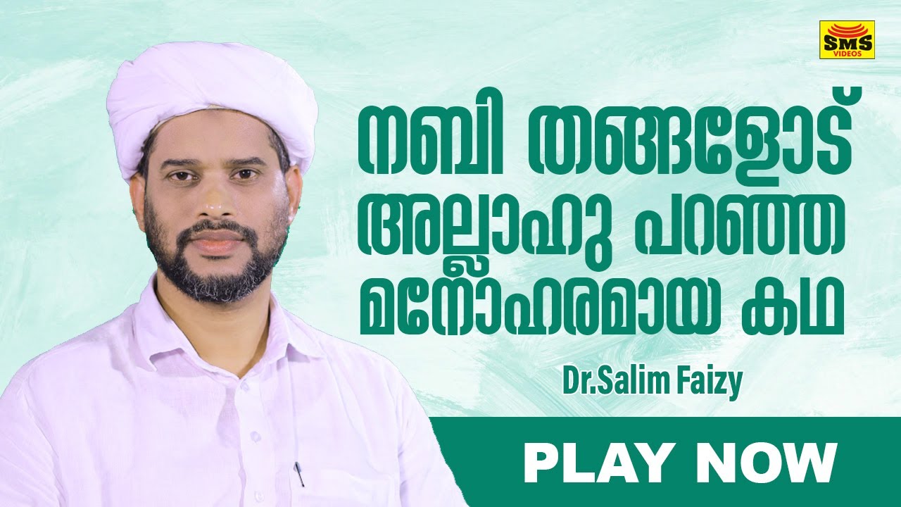 നബി തങ്ങളോട് അല്ലാഹു പറഞ്ഞ മനോഹരമായ കഥ |  salim faizy kolathur