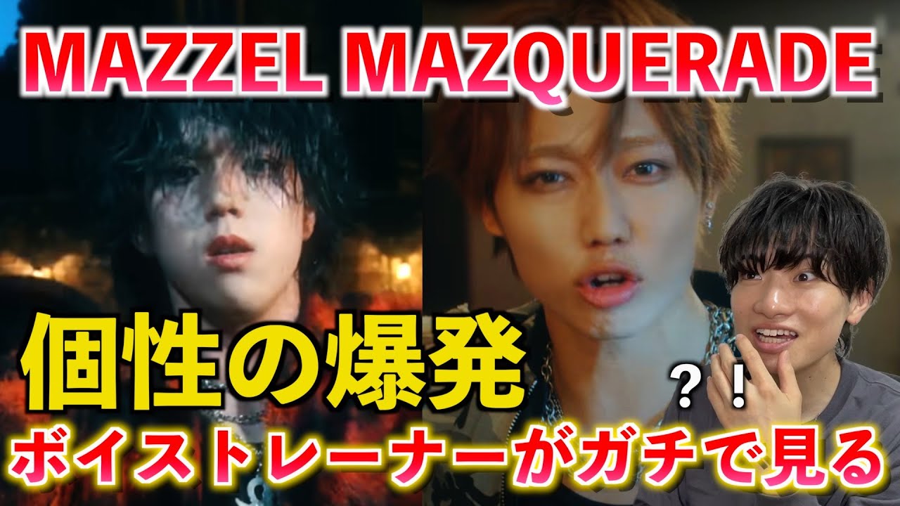 【唯一無二】今までと違って◯◯が無い？！音楽的に洗練された理由とは MAZZEL / MAZQUERADE -Music Video-【歌声分析】Reaction