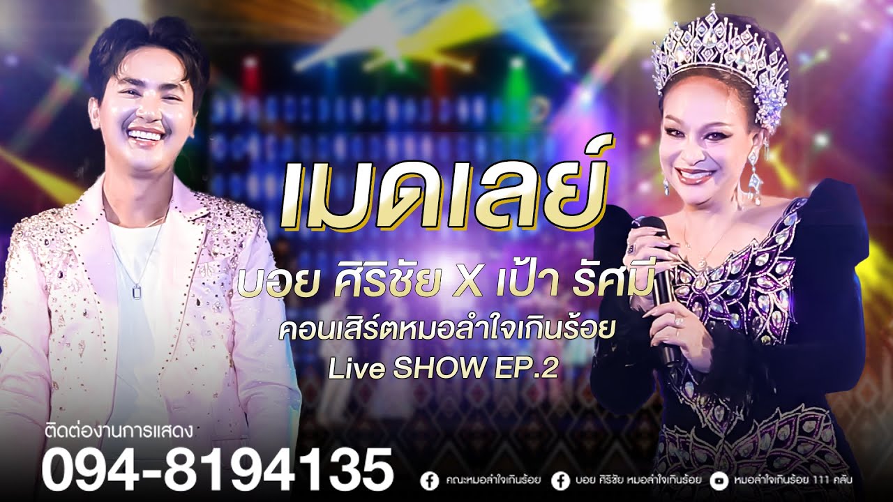เต้ยม่วนๆเป้า รัศมี & บอย ศิริชัย  | หมอลำใจเกินร้อย Live SHOW EP.2
