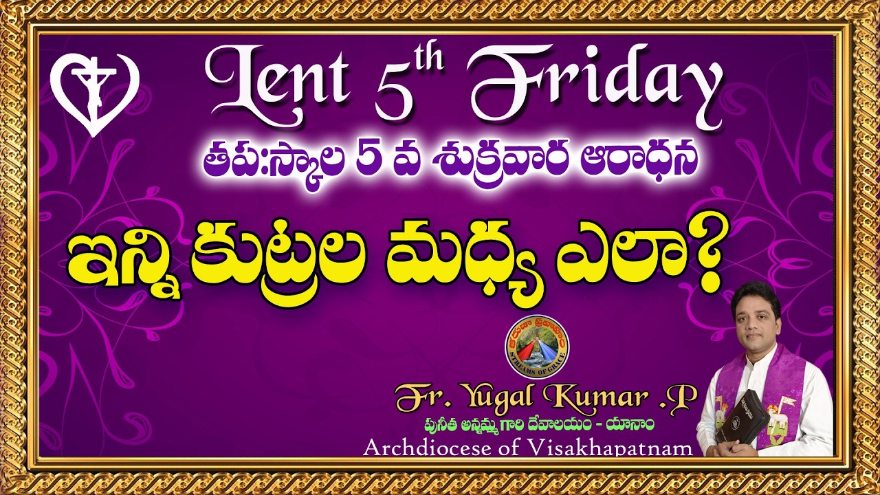 5 వ శుక్రవారం || ఇన్ని కుట్రల మధ్య ఎలా ?  || పశ్చాత్తాప కాలం||యానాం - విశాఖ ఆ(గపీఠం || YUGAL . P