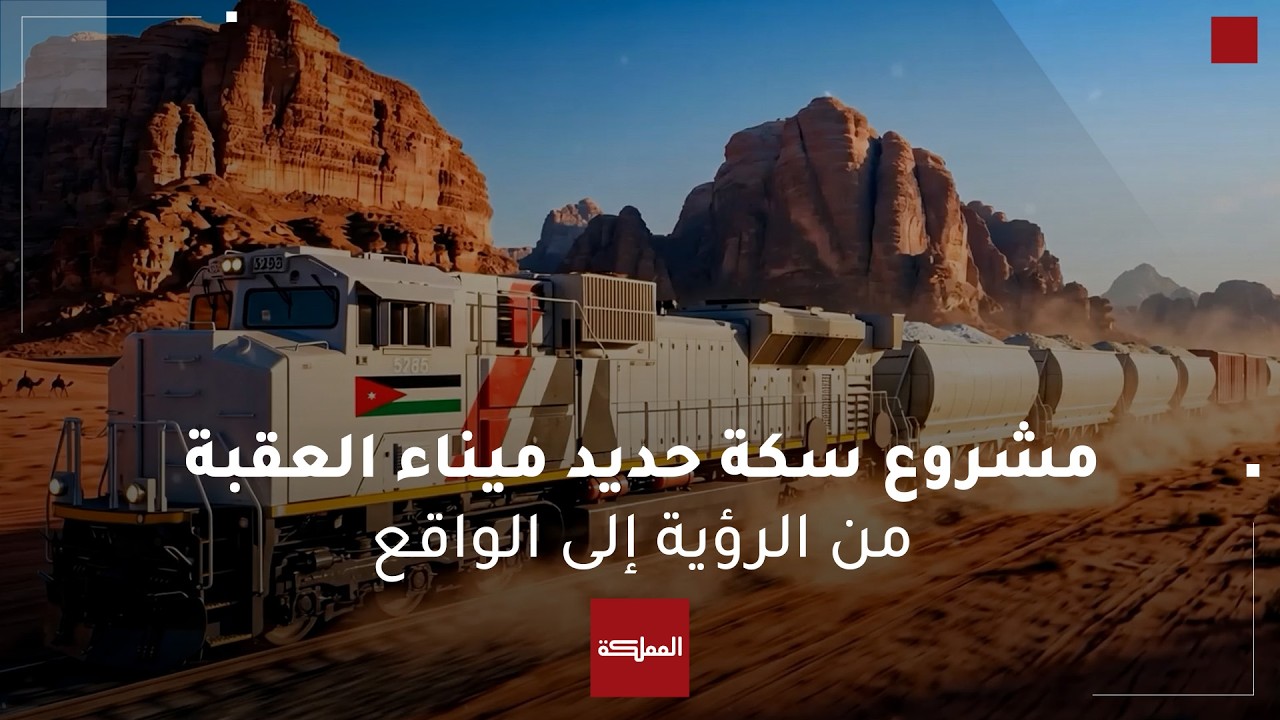 مشروع سكة حديد ميناء العقبة.. من الرؤية إلى الواقع
