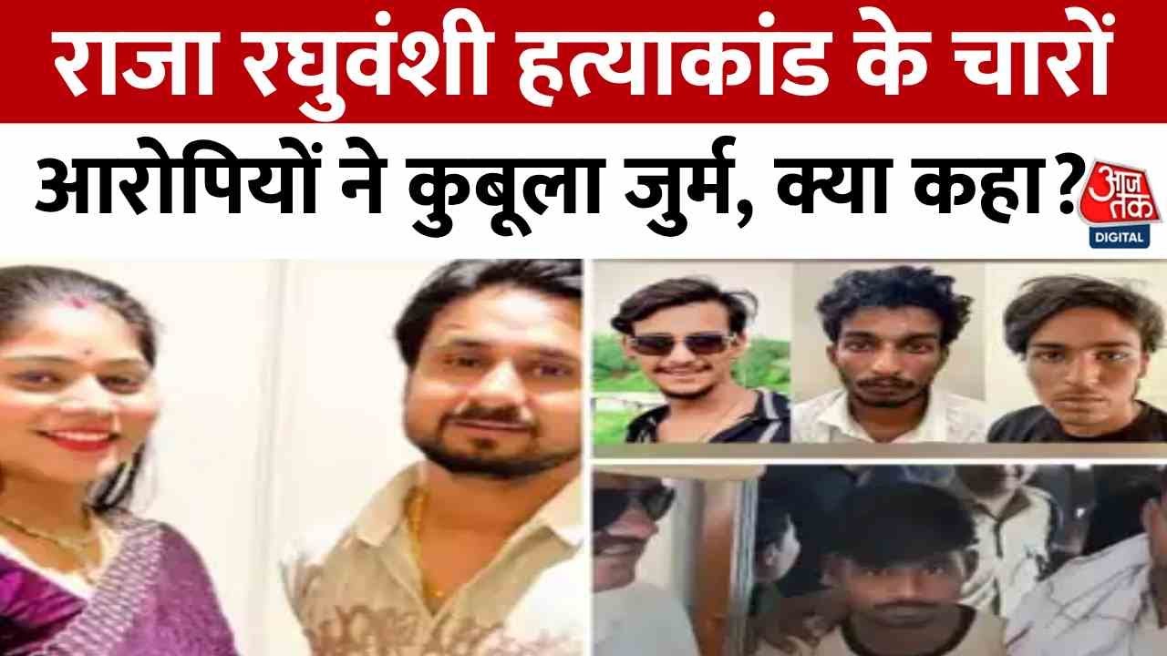 Raja Raghuvanshi Murder Case: राजा रघुवंशी हत्याकांड के चारों आरोपियों ने कुबूला जुर्म, क्या कहा?