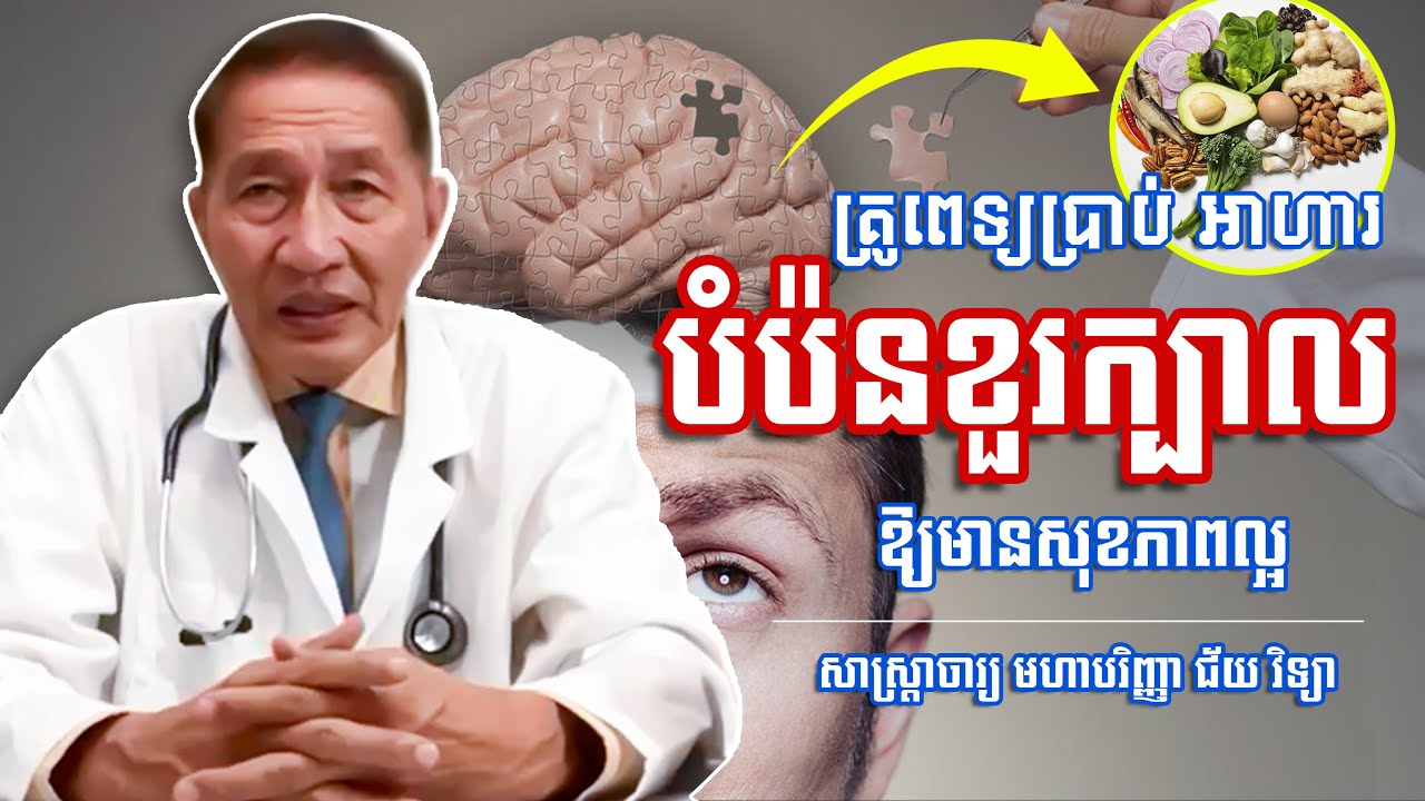 អាហារជួយឱ្យខួរក្បាលមានសុខភាពល្អ - The good diet for brain's health - Nakry Edu