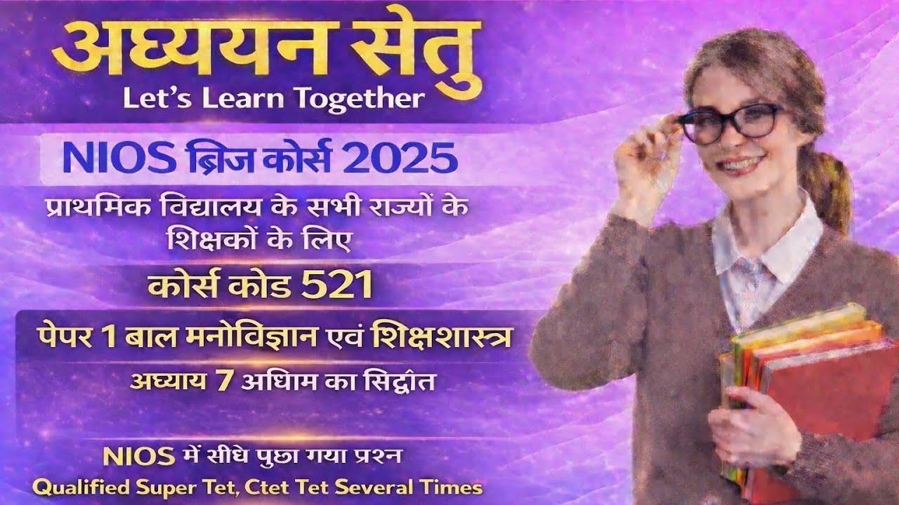ब्रिज कोर्स पेपर 1 Chapter 7 के NIOS EXAM में सीधे पूछे गए प्रश्न। आपने देखा?