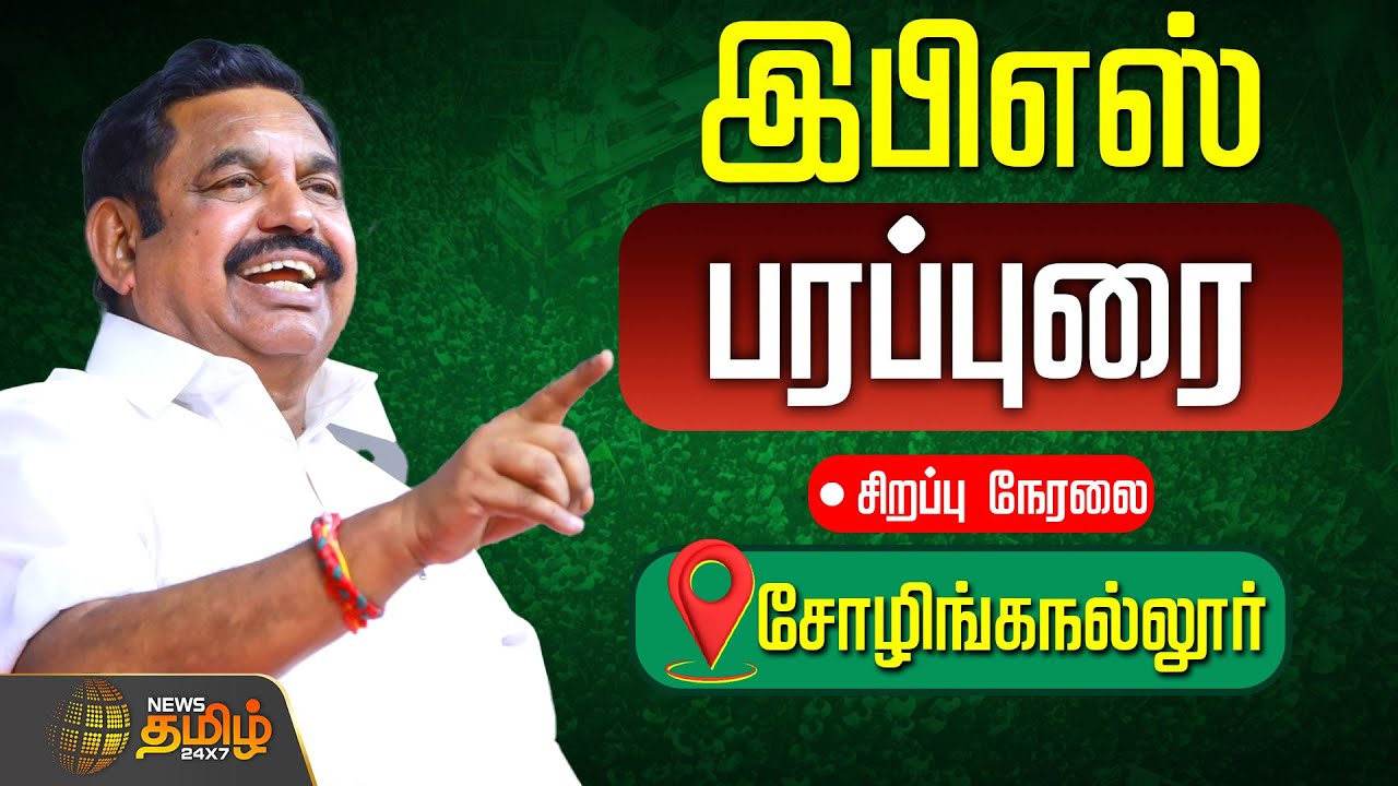 🔴LIVE : எடப்பாடி பழனிசாமி பிரச்சாரம்... நேரலை | Edappadi Palanisamy Campaign | ADMK | Election 2026