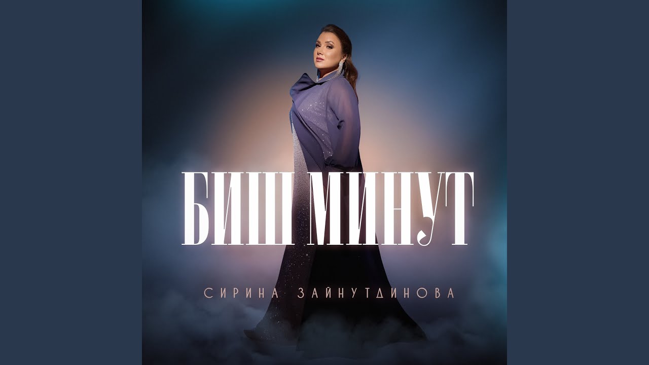 Биш минут