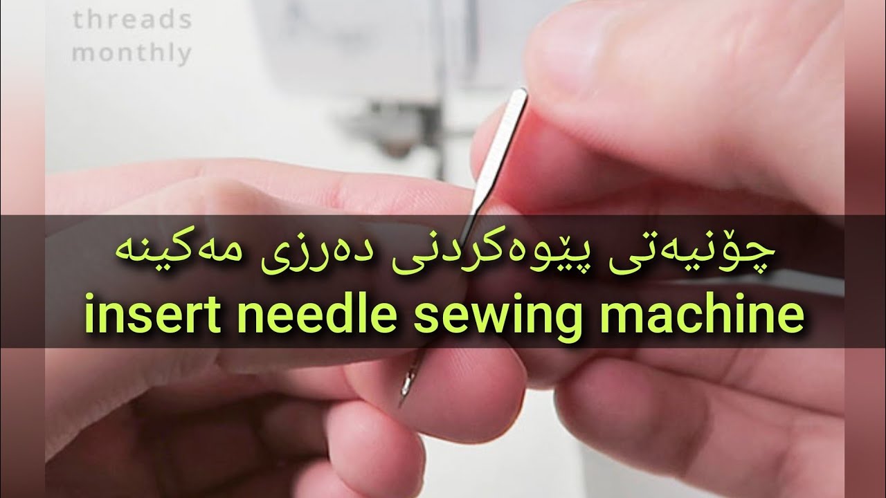 چۆنیەتی پێوەکردنی دەرزی مەکینە insert needle of sewing machine 