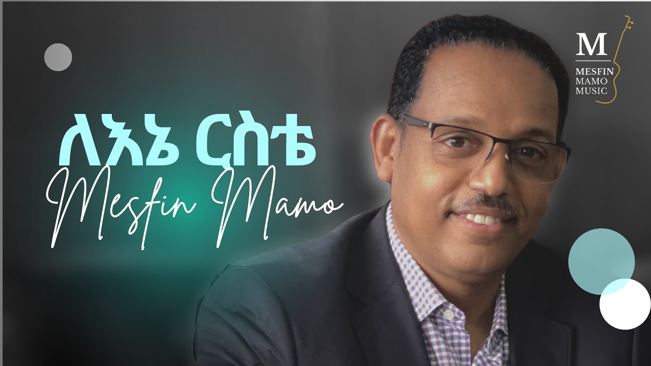 ለእኔ ርስቴ (Lene Eriste) - MESFIN MAMO - Official Lyric Video