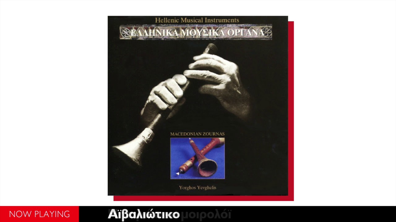 The Greek folk Instruments - Μακεδονικός ζουρνάς (Full Album//Official Audio)
