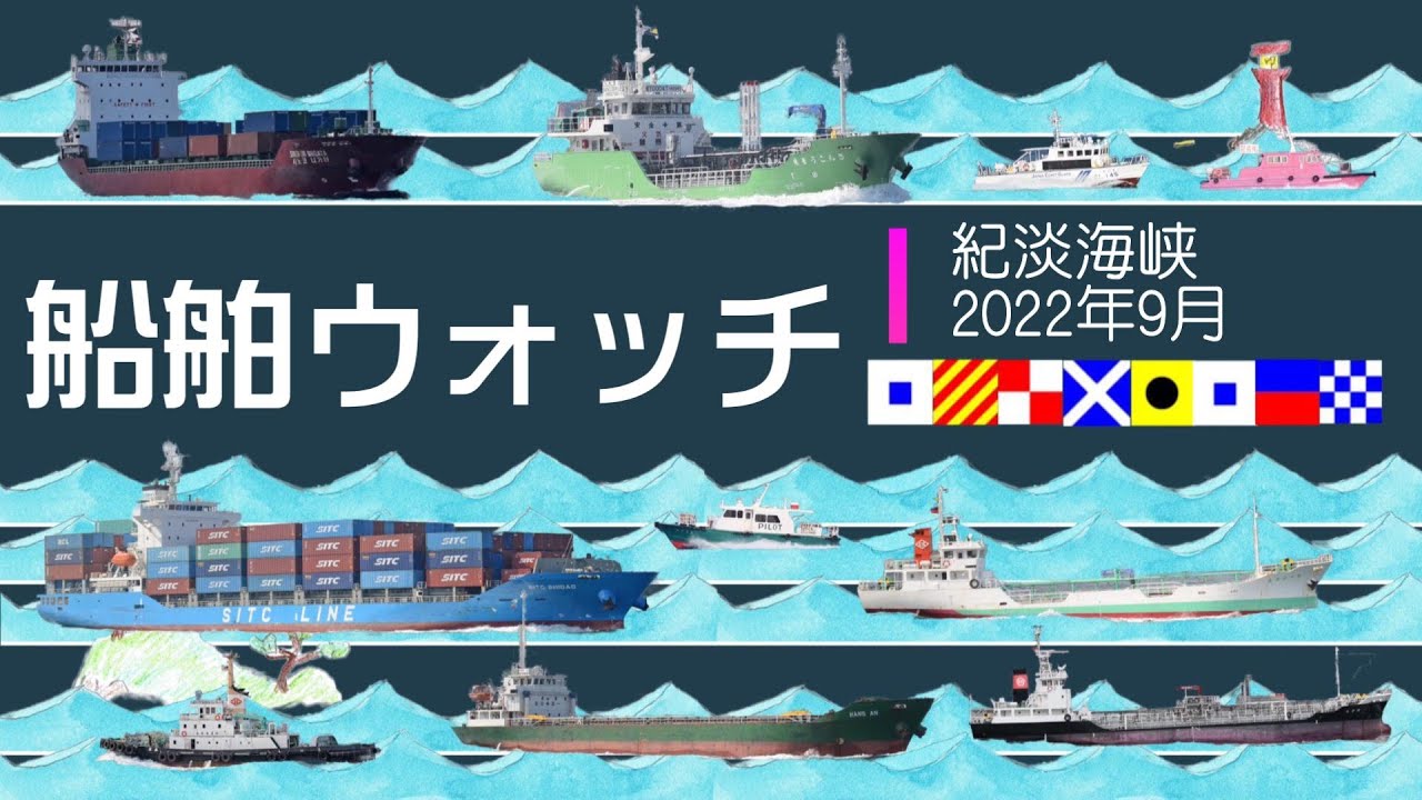 船舶ウォッチ⑪～紀淡海峡２０２２年９月　Video of the Japanese strait where ships frequently sail