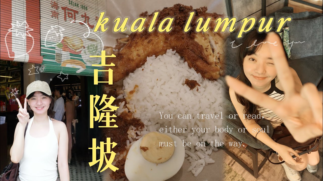 (cc) 跟我去 #吉隆坡 過生日🎂｜飯店升等＋早餐送兩天｜吉隆坡必吃肉骨茶🍲、炸雞椰漿飯、神級奶茶何九茶室｜the_vividay