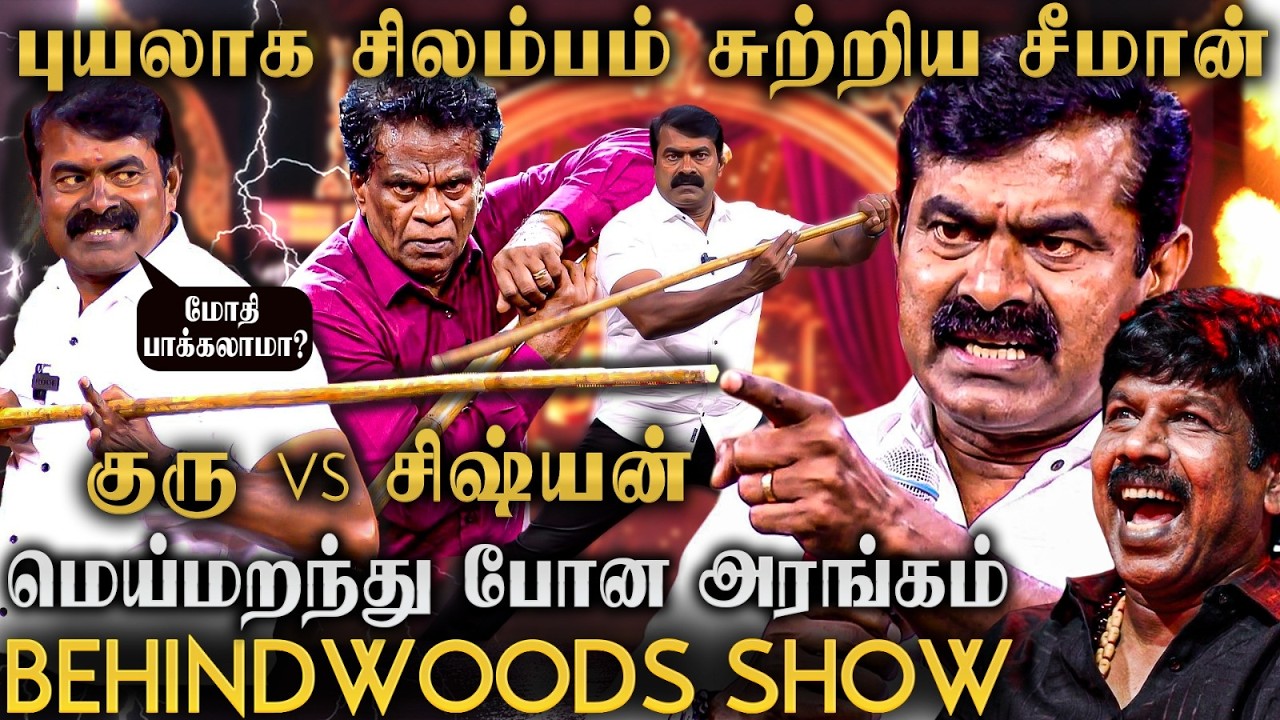 Real சாந்து பொட்டு சம்பவம்🔥சிலம்பம் சுற்றி அதிரவச்ச சீமான்😱அரங்கமே உறைந்த Mass தருணம்