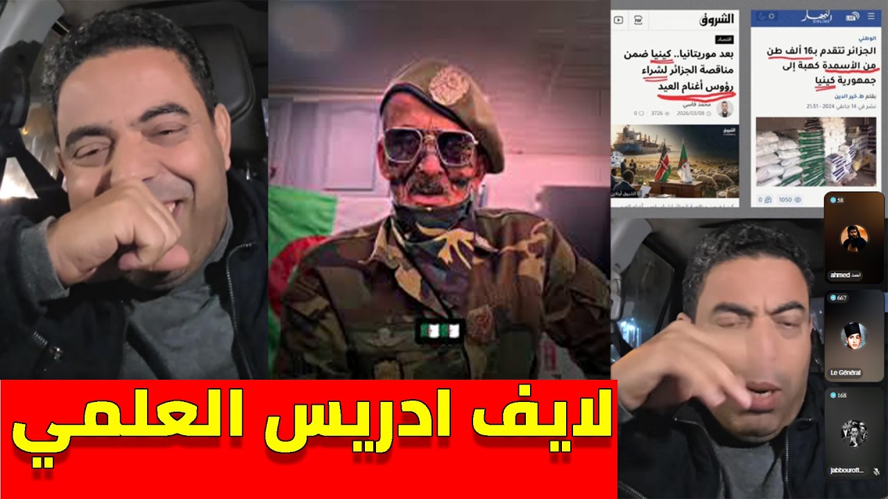لايف ادريس العالمي وطلعة على الجزائر و بني كرغل