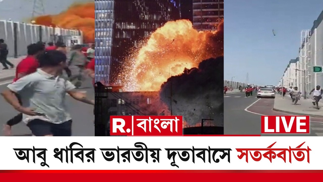 Iran–Israel war LIVE | ইরান-ইজরায়েলের যুদ্ধ পরিস্থিতিতে আবু ধাবির ভারতীয় দূতাবাসে সতর্কবার্তা