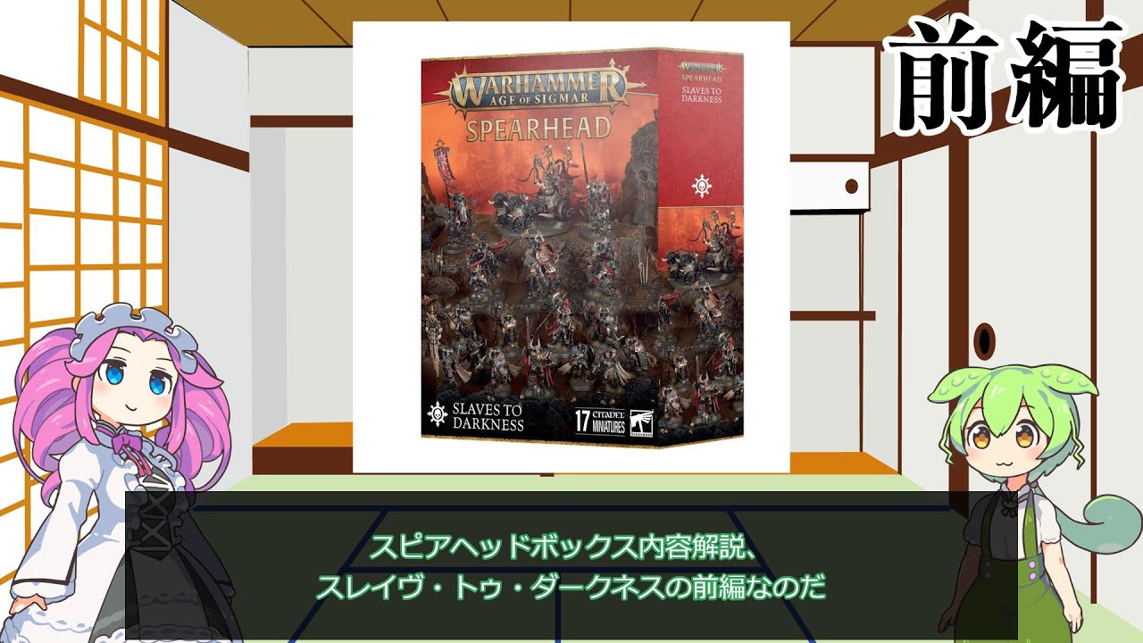 【ウォーハンマーAOS】スピアヘッドボックス内容解説5-1スレイヴ・トゥ・ダークネス前編【VOICEVOX解説】