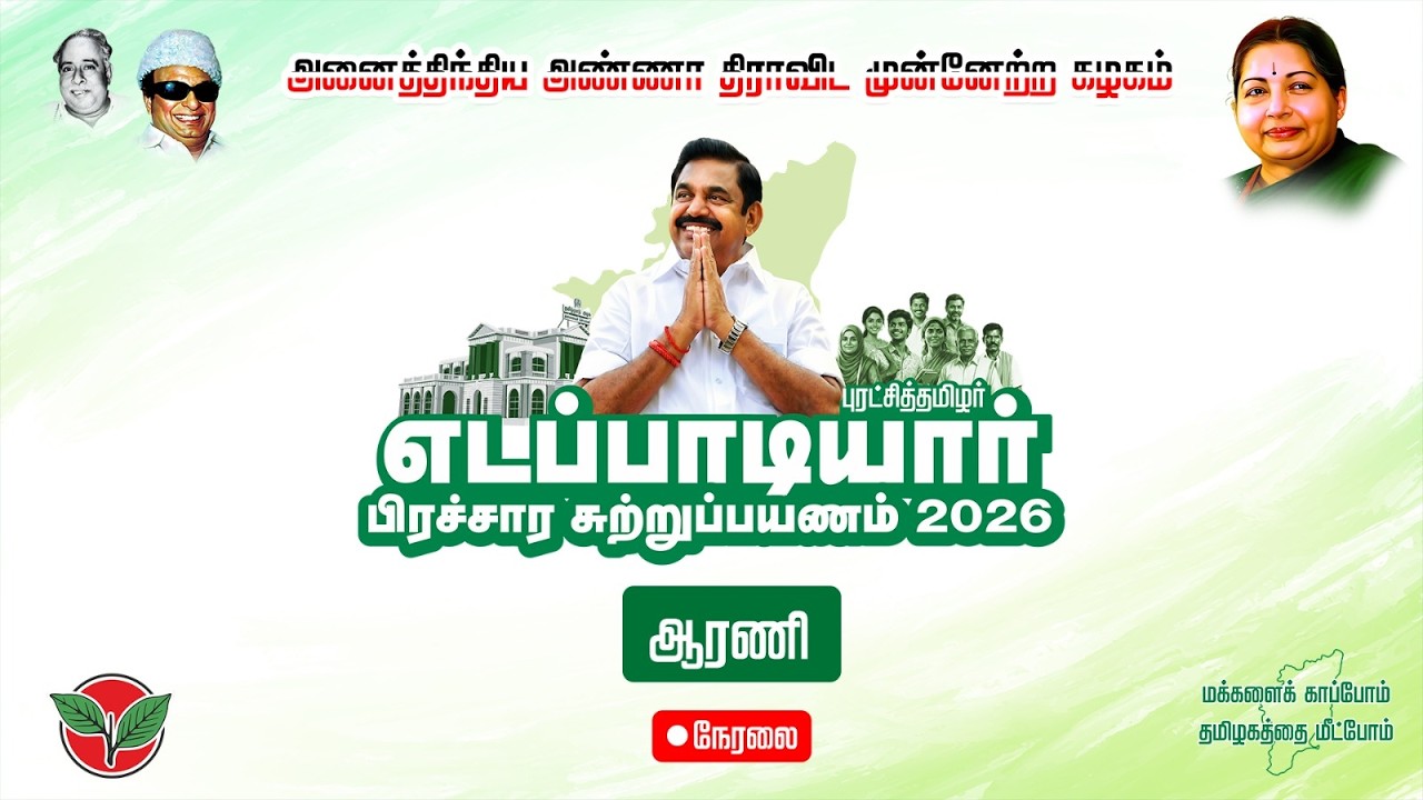 #Live ஆரணி சட்டமன்ற தொகுதியில் தேர்தல் பிரச்சார சுற்றுப்பயணம். #Vote4AIADMK