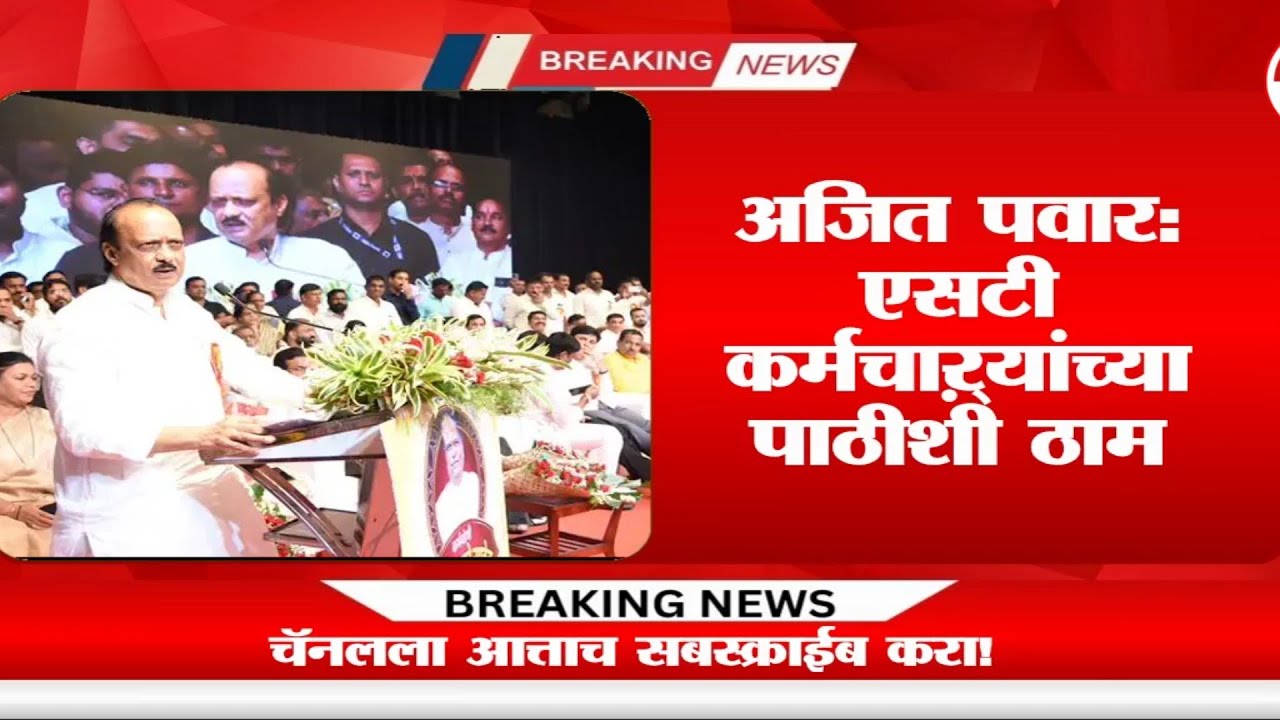 सरकार एसटी कर्मचाऱ्यांच्या पाठीशी &ndash; अजित पवारांची ग्वाही | MSRTC News | Hanumant Tate Amrutmahotsav
