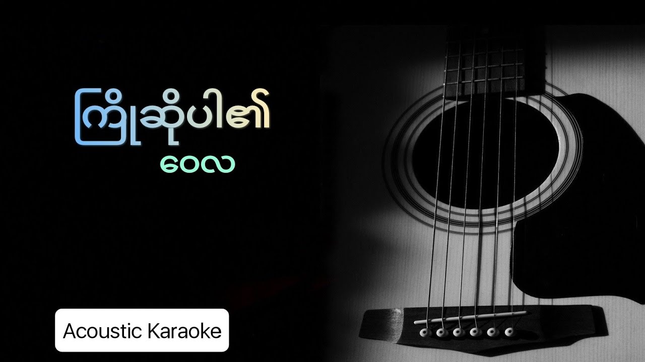 ကြိုဆိုပါ၏ - #waila #ဝေလ #ကာရာအိုကေ #guitarkaraoke #သီချင်း #မြန်မာသီချင်း