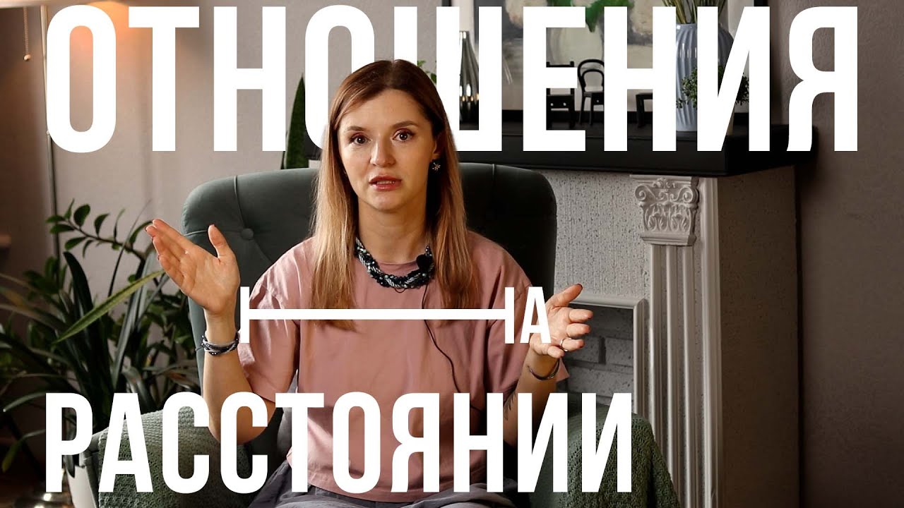 Отношения на расстоянии: есть ли будущее?