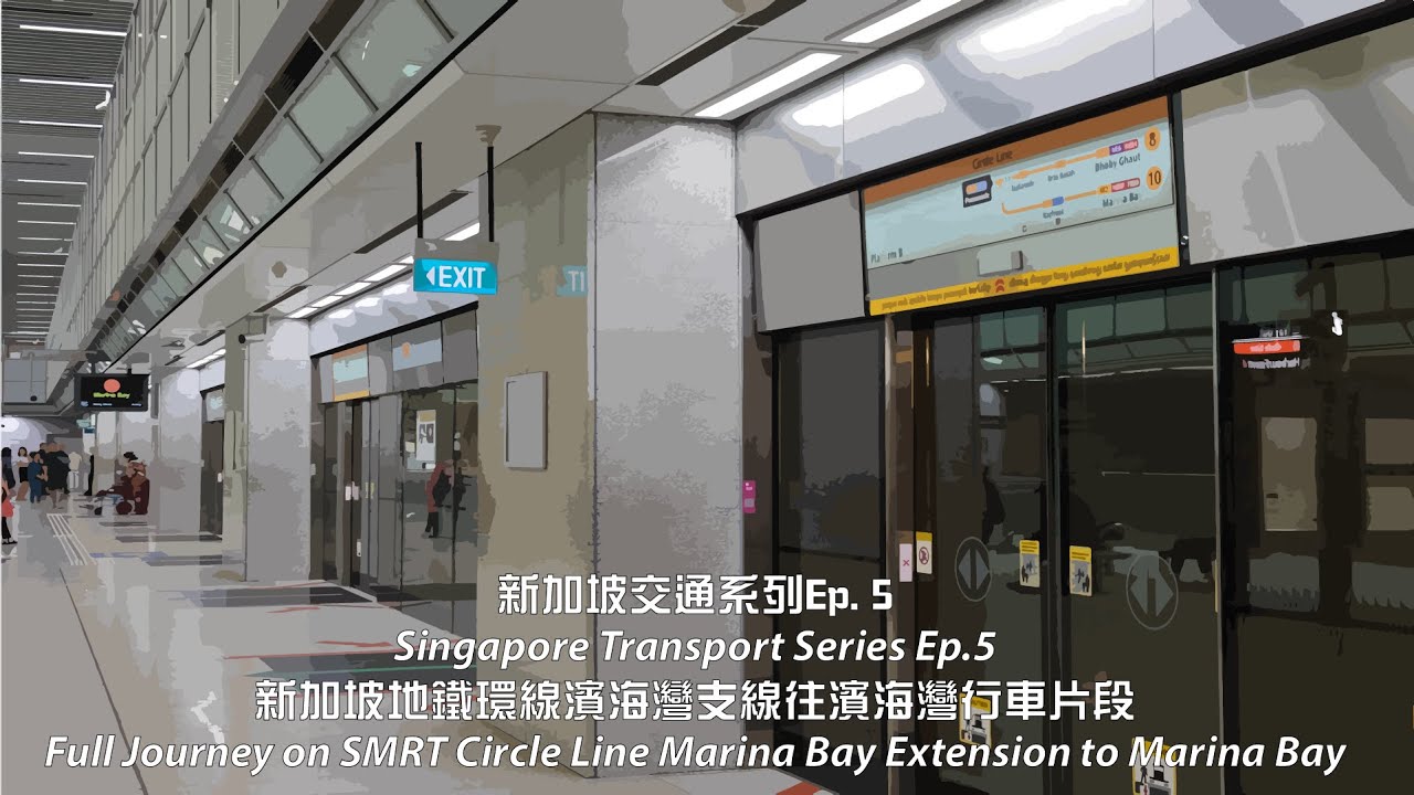新加坡地鐵環線濱海灣支線往濱海灣行車片段 | Full Journey on SMRT Circle Line Marina Bay Extension to Marina Bay