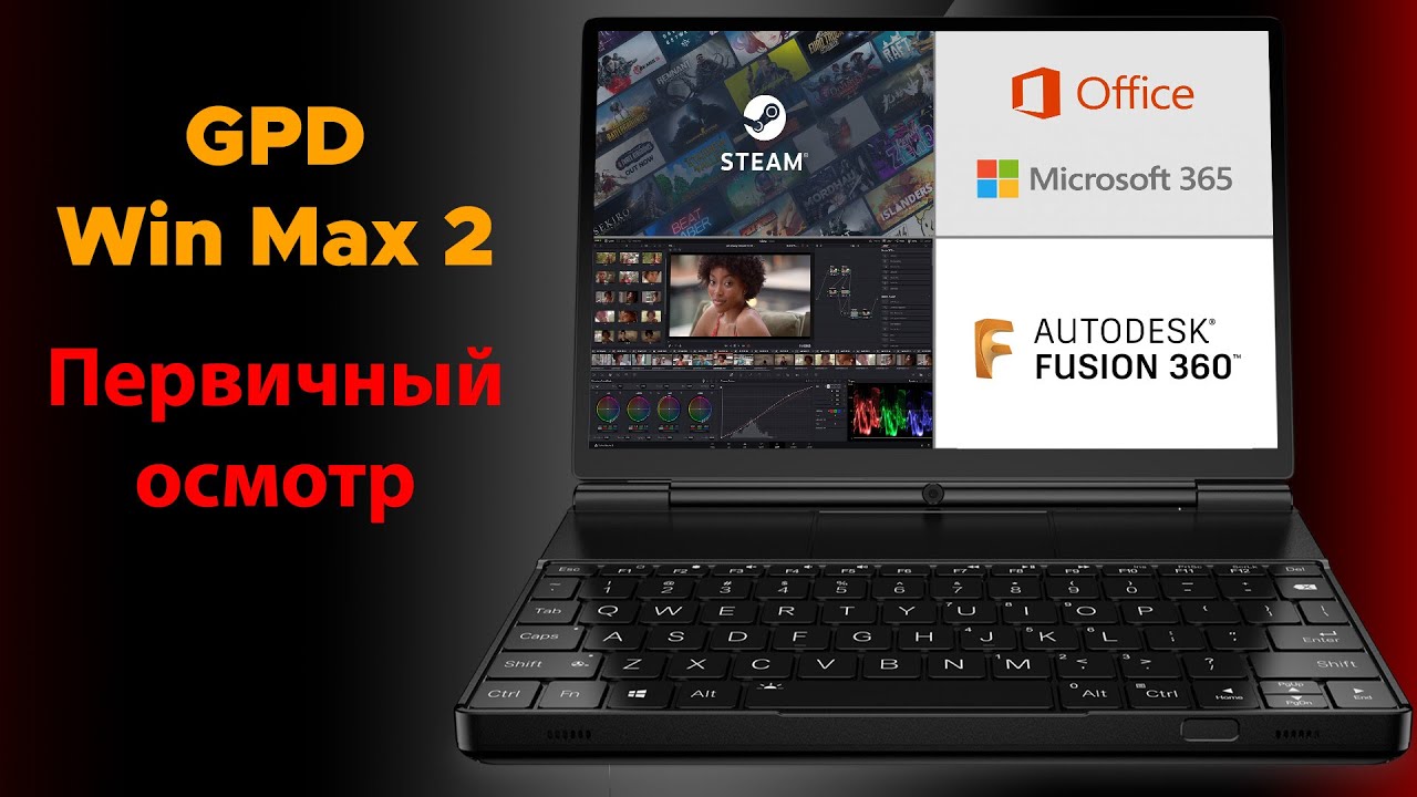 GPD Win Max 2 Первичный осмотр