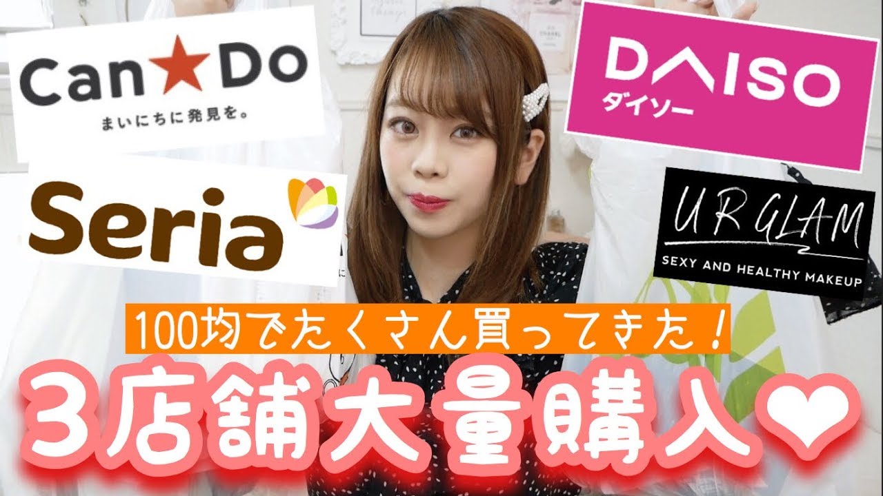【100均購入品紹介】セリア/キャンドゥ/ダイソーで大量購入💓💓コスメ/冷蔵庫収納etc..